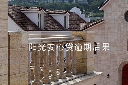 阳光安心贷逾期后果 阳光安心贷逾期后果