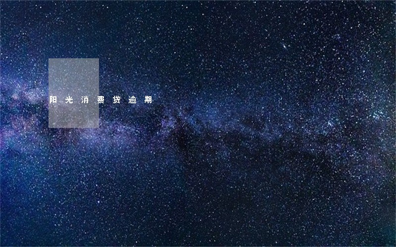 阳光消费贷逾期 阳光消费贷逾期