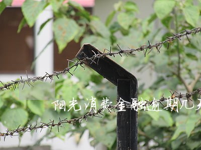 阳光消费金融逾期几天上征信 阳光消费金融逾期几天上征信