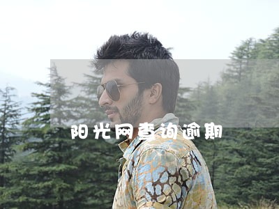 阳光网查询逾期 阳光网查询逾期