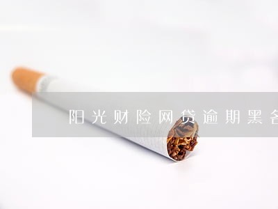 阳光财险网贷逾期黑名单 阳光财险网贷逾期黑名单