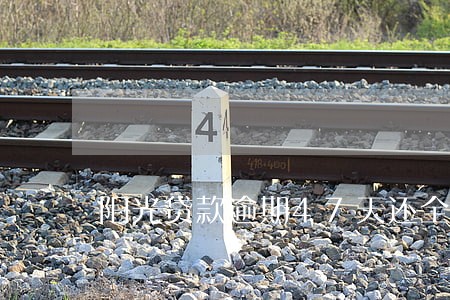 阳光贷款逾期47天还全款 阳光贷款逾期47天还全款
