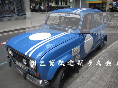 阳光贷款逾期多久会上征信 阳光贷款逾期多久会上征信