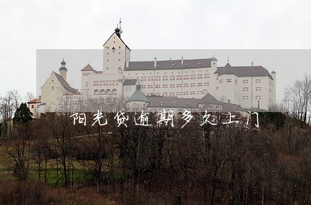 阳光贷逾期多久上门 阳光贷逾期多久上门