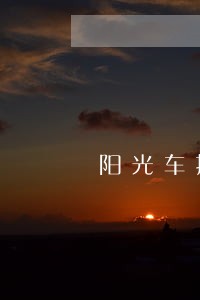 阳光车抵贷逾期一天 阳光车抵贷逾期一天