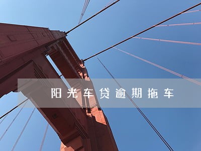 阳光车贷逾期拖车