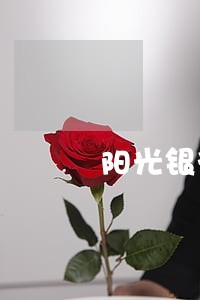 阳光银行app逾期 阳光银行app逾期
