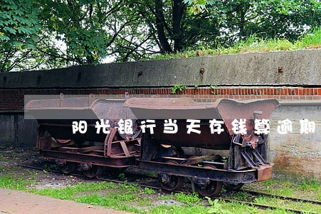 阳光银行当天存钱算逾期吗