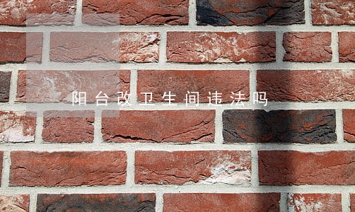 阳台改卫生间违法吗