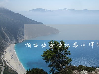 阳曲债务债权案件律师大概费用 阳曲债务债权案件律师大概费用