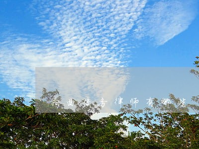 阳曲债务律师有哪些 阳曲债务律师有哪些
