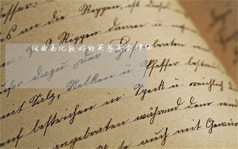 阳曲县比较好的买房买卖律师