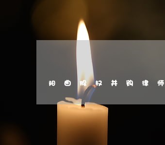 阳曲股权并购律师咨询 阳曲股权并购律师咨询