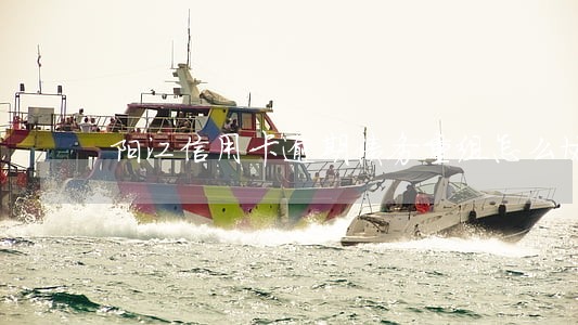 阳江信用卡逾期债务重组怎么协商