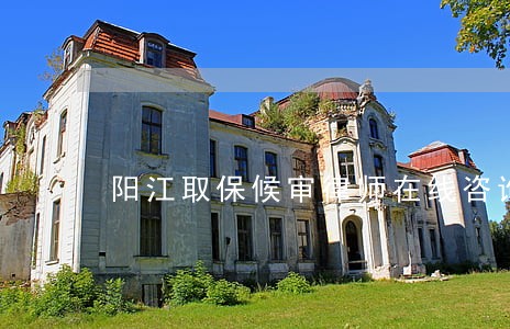阳江取保候审律师在线咨询