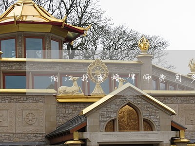 阳江找离婚律师费用多少 阳江找离婚律师费用多少