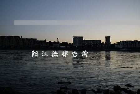 阳江法律咨询 阳江法律咨询
