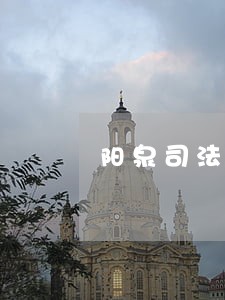 阳泉司法社工 阳泉司法社工
