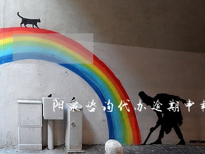 阳泉咨询代办逾期申报机构 阳泉咨询代办逾期申报机构