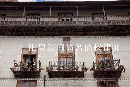 阳泉咨询债务债权律师 阳泉咨询债务债权律师