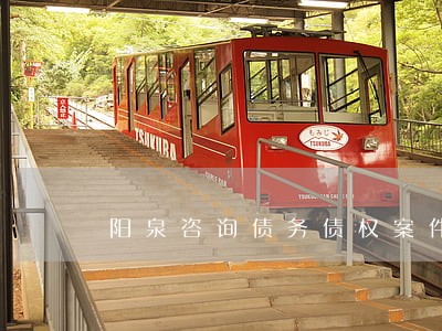 阳泉咨询债务债权案件律师 阳泉咨询债务债权案件律师