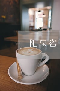 阳泉咨询婚姻案律师 阳泉咨询婚姻案律师