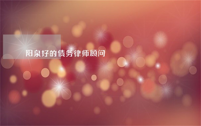 阳泉好的债务律师顾问 阳泉好的债务律师顾问