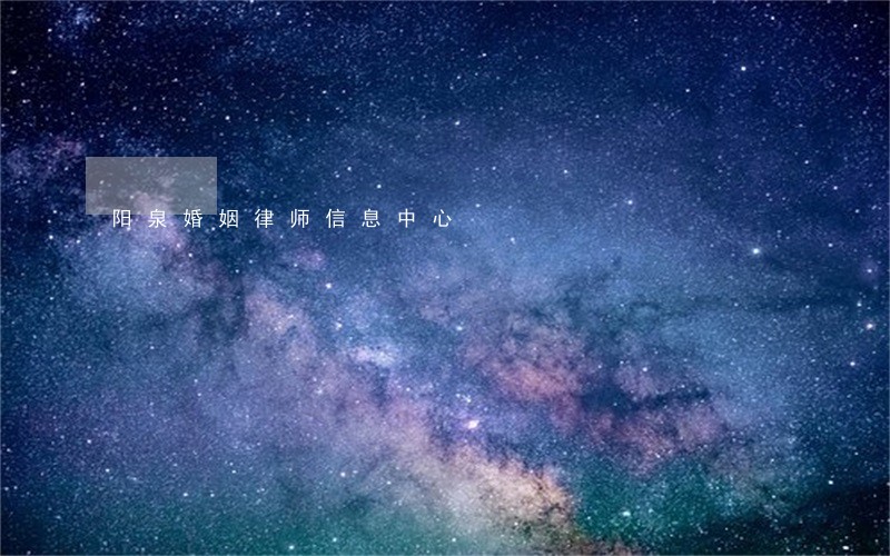 阳泉婚姻律师信息中心 阳泉婚姻律师信息中心