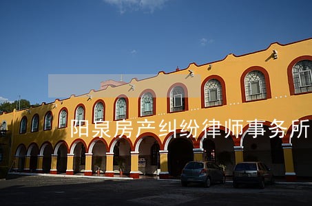 阳泉房产纠纷律师事务所 阳泉房产纠纷律师事务所