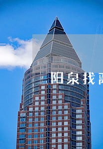 阳泉找离婚律师收费多少 阳泉找离婚律师收费多少