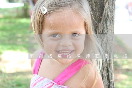 阳泉找离婚律师联系电话 阳泉找离婚律师联系电话