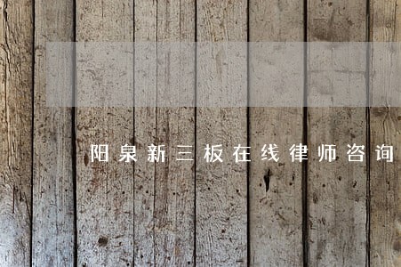 阳泉新三板在线律师咨询 阳泉新三板在线律师咨询