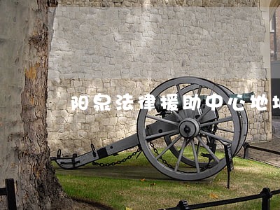 阳泉法律援助中心地址 阳泉法律援助中心地址