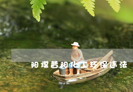 阳煤昔阳化工环保违法 阳煤昔阳化工环保违法