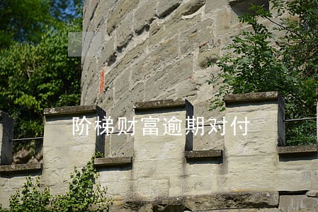 阶梯财富逾期对付