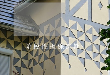 阶段性担保逾期