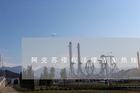 阿克苏侵权法律咨询热线 阿克苏侵权法律咨询热线