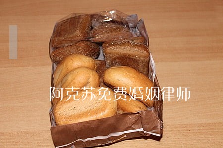 阿克苏免费婚姻律师 阿克苏免费婚姻律师