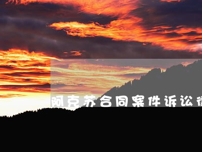 阿克苏合同案件诉讼律师介绍