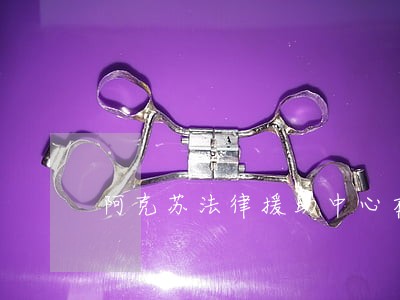 阿克苏法律援助中心在哪里