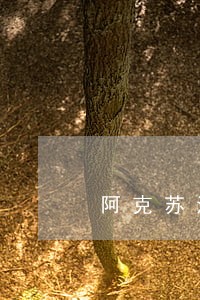 阿克苏法院拍卖车 阿克苏法院拍卖车
