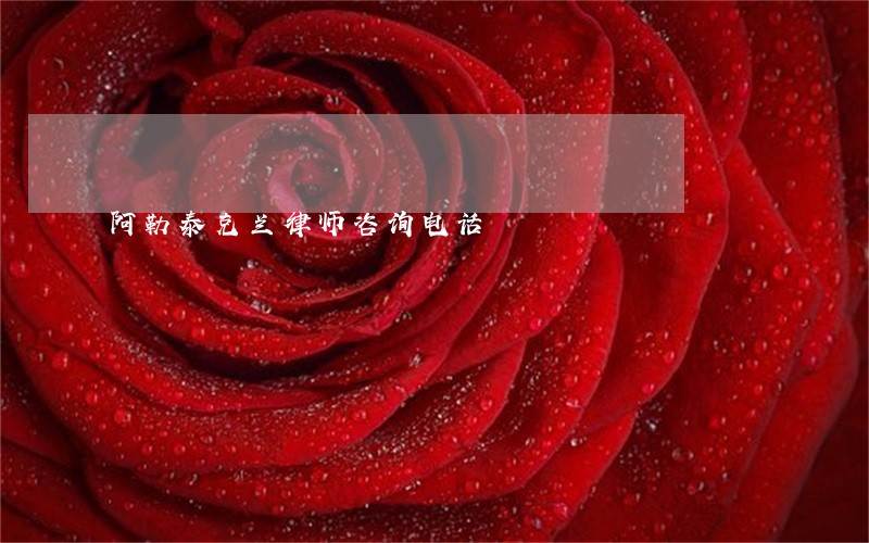 阿勒泰克兰律师咨询电话