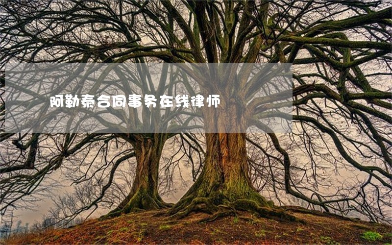 阿勒泰合同事务在线律师 阿勒泰合同事务在线律师