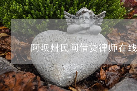 阿坝州民间借贷律师在线咨询 阿坝州民间借贷律师在线咨询