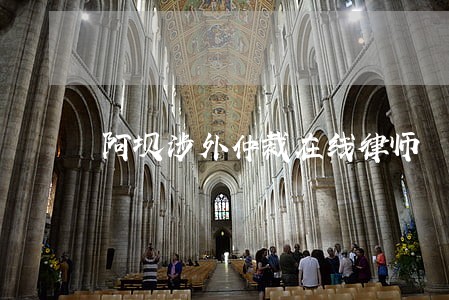 阿坝涉外仲裁在线律师