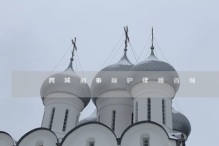 阿城刑事辩护律师咨询 阿城刑事辩护律师咨询