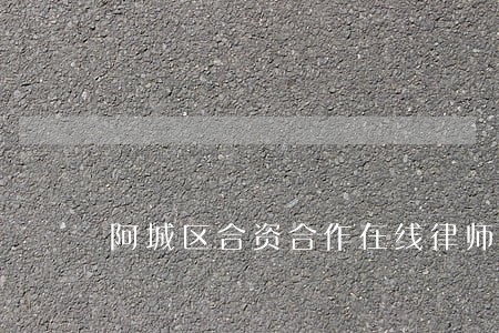 阿城区合资合作在线律师