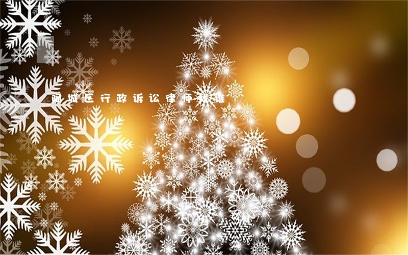 阿城区行政诉讼律师找谁 阿城区行政诉讼律师找谁