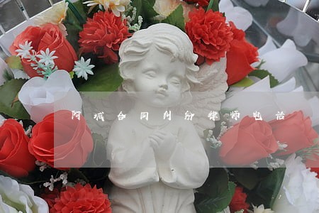 阿城合同纠纷律师电话 阿城合同纠纷律师电话