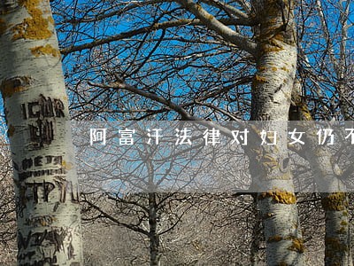 阿富汗法律对妇女仍不公 阿富汗法律对妇女仍不公